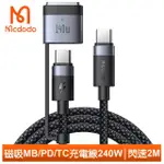 【MCDODO 麥多多】240W 二合一 TYPEC轉MAGSAFE3 PD3.1磁吸充電快充線 2M(MACBOOK AIR 2022/PRO 2021/2023)