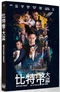 在飛比找博客來優惠-比特幣大盜 DVD