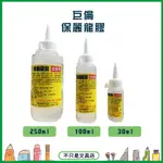 【不只是文具】巨倫 保麗龍膠 30ML 100ML 250ML