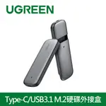 綠聯TYPE-C/USB3.1 M.2硬碟外接盒 10GB NVME飛速版