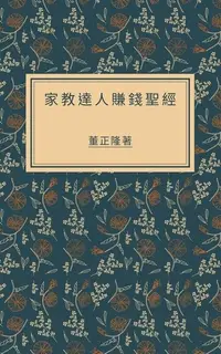 在飛比找Readmoo電子書優惠-家教達人賺錢聖經