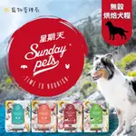 🐶狗狗🐶【SUNDAY PET 星期天】全齡犬系列 無穀 原烘焙犬糧 100%原整鮮肉 低脂 低膽固醇 高蛋白 狗飼料