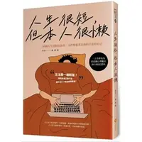 在飛比找蝦皮購物優惠-[957B/0/32] 人生很短，但本人很懶：36個人生真相