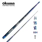【OKUMA】熊霸II 95H 泰國蝦竿-6/7/8尺(超硬調對應天秤仕掛)