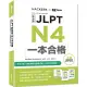JLPT新日檢 N4：本合格（附單字句型記憶小冊音檔MP3+模擬試題暨詳解4回）