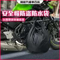 在飛比找蝦皮購物優惠-【新品特價·開發票·現貨】高品質 安全帽密碼防水袋 密碼鎖 