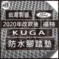 在飛比找蝦皮購物優惠-2020年改款後 KUGA 汽車 防水 腳踏墊 地墊 腳墊 