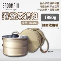 在飛比找蝦皮商城優惠-【SADOMAIN仙德曼】露營蒸鍋組-沙色 鍋具組 鍋子 鍋