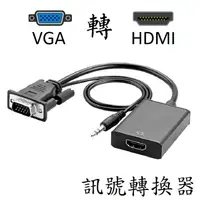 在飛比找樂天市場購物網優惠-VGA轉HDMI 訊號轉換器 [814]