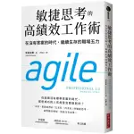 〖全新〗敏捷思考的高績效工作術：在沒有答案的時代，繼續生存的職場五力／9786267195420／經濟新潮社