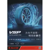 在飛比找蝦皮購物優惠-三重 近國道 ~佳林輪胎~ 瑪吉斯 MAXXIS VSP 2