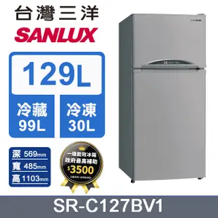 【SANLUX 台灣三洋】129L 變頻雙門電冰箱 (SR-C127BV1)