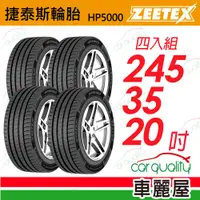 在飛比找PChome24h購物優惠-【Zeetex捷泰斯】輪胎 HP5000-2453520吋 