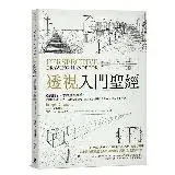在飛比找遠傳friDay購物優惠-透視入門聖經：透視懂了，怎麼畫都好看！從基礎概念、視角布局到