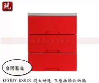 在飛比找Yahoo!奇摩拍賣優惠-【彥祥】 聯府 KEYWAY KS813 特大好運五斗櫃(三