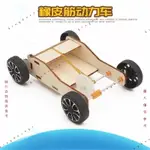 【橡皮筋動力車】科技小制作DIY手工科學實驗小發明SETM玩具 自然科學 科學實驗 兒童禮物 實驗組 實驗教具Ｚ
