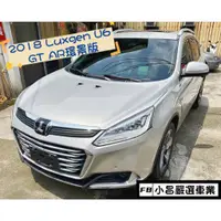 在飛比找蝦皮購物優惠-《2018 Luxgen U6 GT AR環景版》 ​#免鑰