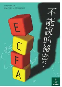 在飛比找誠品線上優惠-ECFA, 不能說的秘密