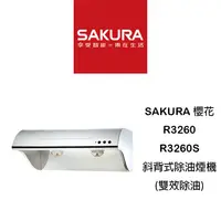 在飛比找蝦皮購物優惠-【鋒水電】<免運,含安裝> SAKURA 櫻花 R3260S