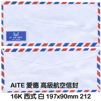 在飛比找Yahoo奇摩購物中心優惠-AITE 愛德牌 16K 西式航空信封 約19.7x9cm 