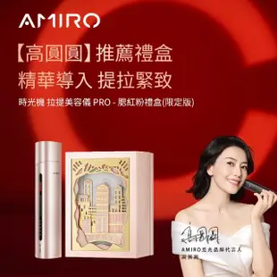 【AMIRO】嫩膚時光面罩＋時光機 拉提美容儀 PRO - 腮紅粉(電子面膜 美容儀 情人節 禮物 抗老)