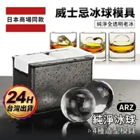 在飛比找momo購物網優惠-【ARZ】外銷日本 威士忌冰球 4款造型 製冰盒(純淨透明老
