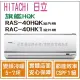 日立 冷氣 旗艦HQK 變頻冷暖 RAS-40HQK RAC-40HK1