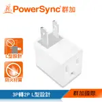 群加 POWERSYNC 3P轉2P電源轉接頭-L型(TYBA9)