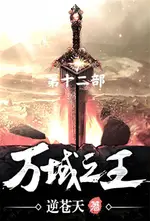 【電子書】万域之王：第十二部