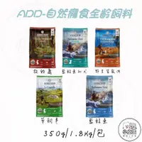 在飛比找蝦皮購物優惠-【ADDICTION自然癮食】全齡飼料 小包裝 350g