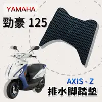 在飛比找蝦皮購物優惠-(小舖)YAMAHA 勁豪 125 排水腳踏墊 / 專用 免