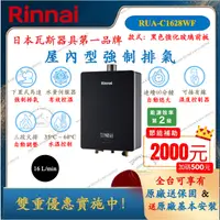 在飛比找蝦皮購物優惠-林內 Rinnai 屋內型 強制排氣 RUA-C1628WF