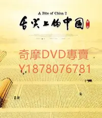 在飛比找Yahoo!奇摩拍賣優惠-DVD 2014年 舌尖上的中國第二季 紀錄片