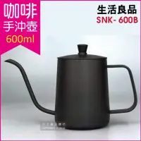 在飛比找momo購物網優惠-【生活良品】不鏽鋼咖啡手沖壺SNK-600B 鐵氟龍黑色 6