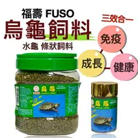 在飛比找樂天市場購物網優惠-福壽 FUSO-烏龜飼料 600g 免疫 成長 健康 三效合