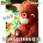 IKEA正品代購 台灣出貨 DJUNGELSKOG 填充玩具, 猩猩 66公分 紅毛猩猩 交換禮物 生日禮物 陪伴布偶