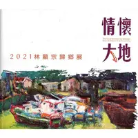 在飛比找蝦皮商城優惠-情懷大地：2021林顯宗歸鄉展 宜蘭美術館 本畫册記載於宜蘭