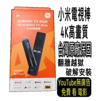 在飛比找蝦皮購物優惠-小米電視棒 4K 原裝未拆封 加購 翻牆越獄 破解安裝 可以