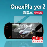 在飛比找蝦皮購物優惠-遊戲機膜 熒幕貼 壹號本OneXPlayer 2掌機鋼化膜8