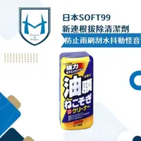 在飛比找蝦皮購物優惠-日本SOFT99 新連根拔除清潔劑(水性) 新除油膜清潔劑 