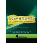 [禾楓~書本熊]特殊族群運動訓練 初版2018 林貴福：9789869548489<書本熊書屋>