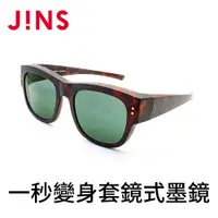 在飛比找PChome24h購物優惠-【JINS】JINS 套鏡式墨鏡-霧木紋棕(AMRF17A8