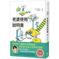 在飛比找樂天市場購物網優惠-老婆使用說明書：腦科學專家教的——夫婦善哉70年聖經！如何和