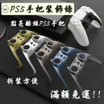 🎮開立發票🆕新款 PS5手把裝飾條 PS5手把殼 PS5殼 PS5配件 PS5手把殼 PS5 PS5