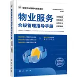 物業服務合規管理指導手冊：法律解讀‧風險防範‧合規文書‧問題答疑（簡體書）/時代華商物業管理策劃中心《化學工業出版社》 智慧物業管理與服務系列 【三民網路書店】