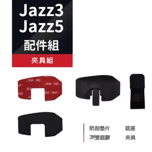 【Philo飛樂】JAZZ3 / JAZZ5 藍芽對講耳機配件組 官方原廠直送