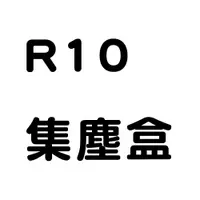 在飛比找蝦皮購物優惠-VBOT R10集塵盒