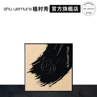 在飛比找蝦皮商城優惠-Shu uemura 植村秀 無極限粉餅盒(裸膚) | 官方