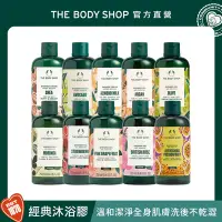 在飛比找Yahoo奇摩購物中心優惠-The Body Shop 經典果香沐浴膠-250ML(多種