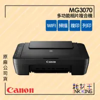 在飛比找蝦皮購物優惠-【耗材王】Canon PIXMA MG3070 多功能相片複